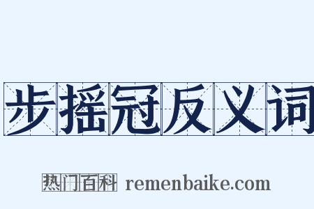 步摇冠反义词是什么意思的图片